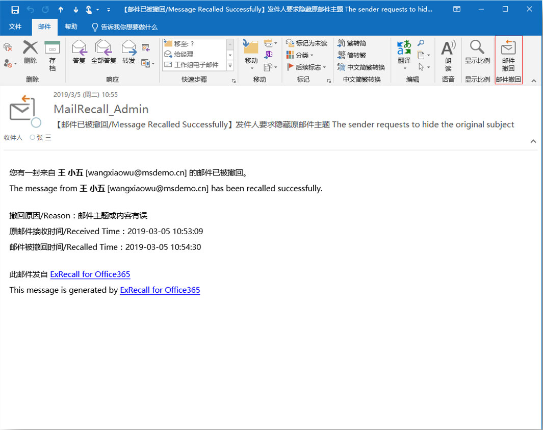 ExRecall 撤回通知邮件