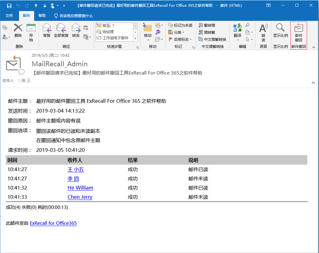 ExRecall 撤回汇总邮件